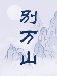 別萬山