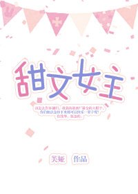 (綜同人)甜文女主