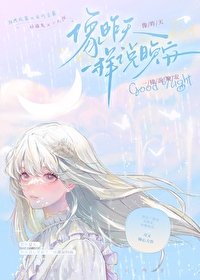 像昨天一樣說晚安