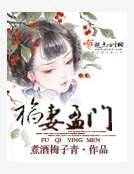 福妻盈門
