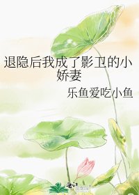 退隱後我成了影衛的小嬌妻