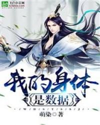 我的身體是資料