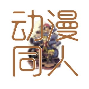 古典架空&優秀的十二篇高分小說