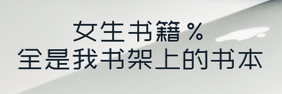 女生书籍%全是我书架上的书本