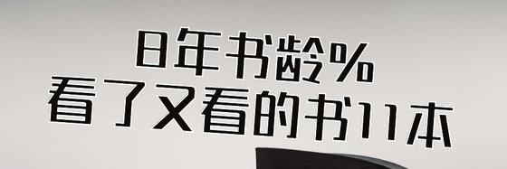 8年書齡%看了又看的書11本
