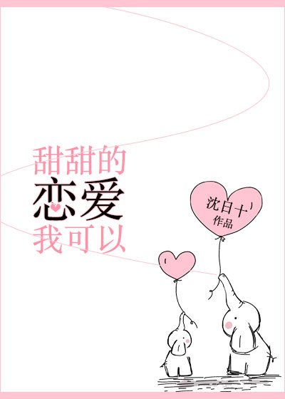 甜甜的戀愛我可以