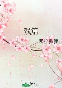 残篇