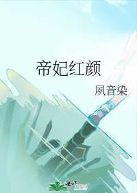 帝妃红颜