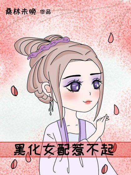 黑化女配惹不起（穿書）