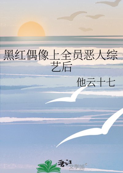 黑紅偶像上全員惡人綜藝後
