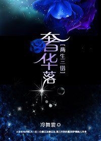 兩生三錯:奢華落